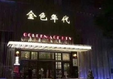 泸水KTV陪唱男公关哪家最便宜-金色年代KTV便宜消费点评